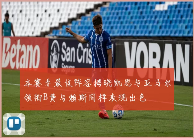 本赛季最佳阵容揭晓凯恩与亚马尔领衔B费与赖斯同样表现出色