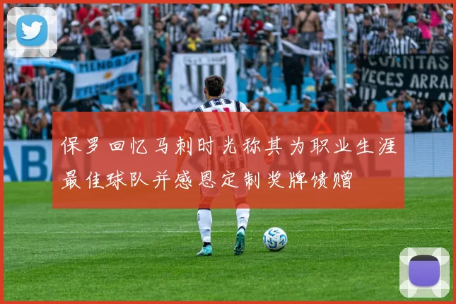 保罗回忆马刺时光称其为职业生涯最佳球队并感恩定制奖牌馈赠