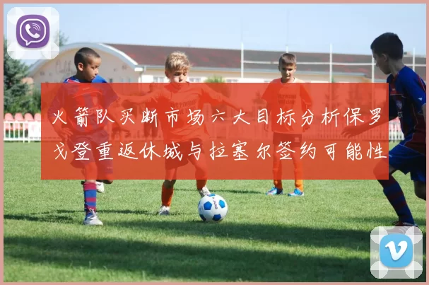 火箭队买断市场六大目标分析保罗戈登重返休城与拉塞尔签约可能性