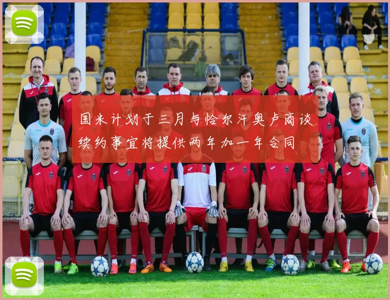 国米计划于三月与恰尔汗奥卢商谈续约事宜将提供两年加一年合同