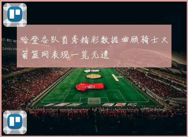 哈登各队首秀精彩数据回顾骑士火箭篮网表现一览无遗