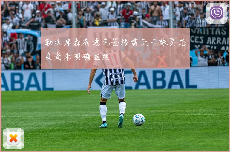 勒沃库森有意免签格雷茨卡球员态度尚未明确拒绝